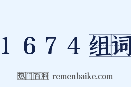 1674组词是什么意思的图片